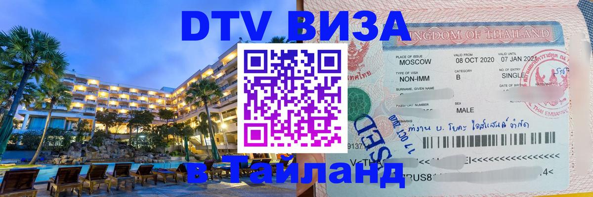 DTV Visa Thailand — прайс и условия, виза без дополнительных документов - Нальчик 