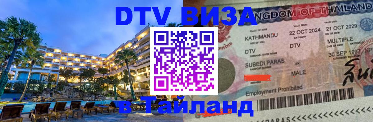 Цены на DTV визу в Таиланд — пакеты услуг, достаточно даже паспорта - Нальчик 