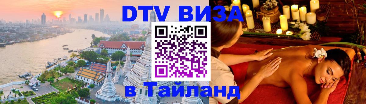 Destination Thailand Visa (DTV виза) 