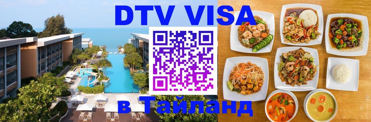 Сколько стоит виза DTV в Тайланд Нальчик 
